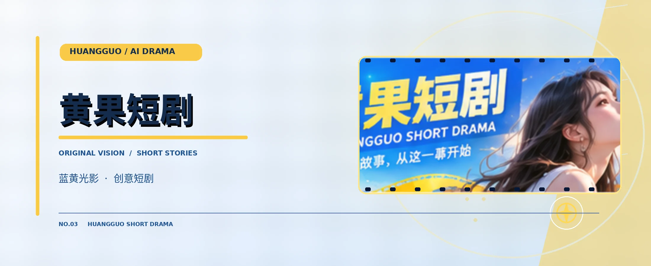 黄果短剧蓝黄影院横幅