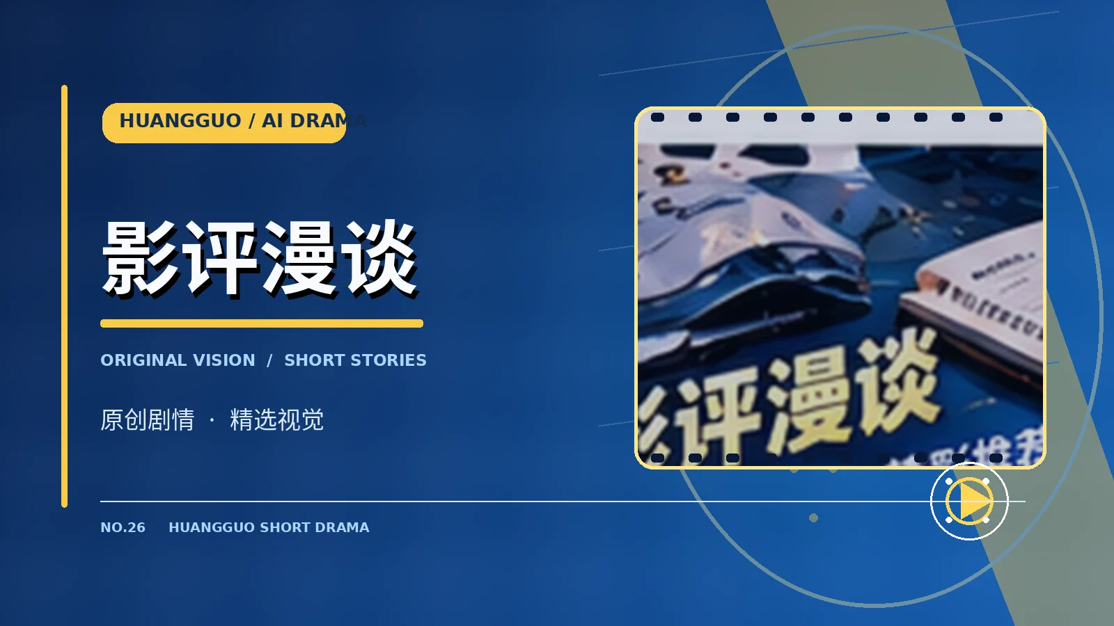 影评漫谈